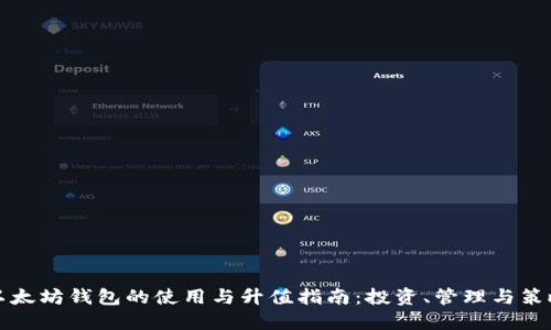 以太坊钱包的使用与升值指南：投资、管理与策略