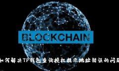如何解决TP钱包查询授权提示地址错误的问题