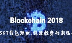 USDT钱包理财：稳健投资的新选择