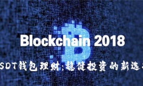 USDT钱包理财：稳健投资的新选择
