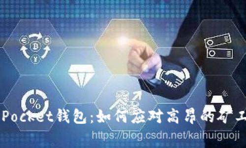  TokenPocket钱包：如何应对高昂的矿工费问题