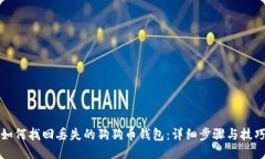 如何找回丢失的狗狗币钱包：详细步骤与技巧