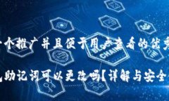 思考一个推广并且便于用户查看的优秀TP钱包助记