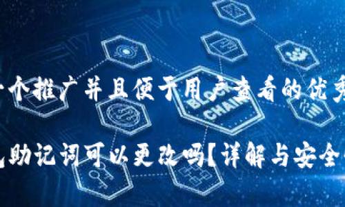 思考一个推广并且便于用户查看的优秀

TP钱包助记词可以更改吗？详解与安全性分析
