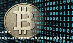 和关键词TP钱包的闪兑功能详解：如何高效便捷进