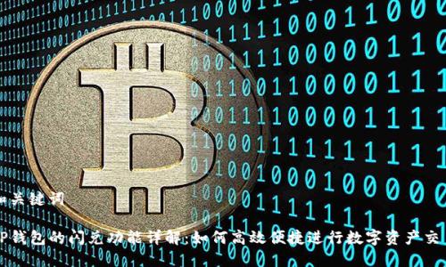 和关键词

TP钱包的闪兑功能详解：如何高效便捷进行数字资产交易