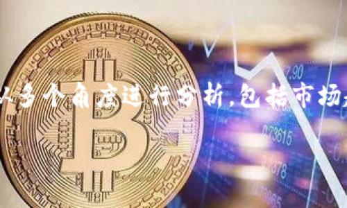 关于TP钱包是否会倒闭的问题，我们可以从多个角度进行分析，包括市场趋势、用户反馈、竞争环境和安全性等方面。

TP钱包的安全性与市场前景分析