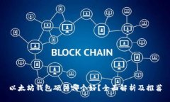 以太坊钱包硬件哪个好？全面解析及推荐