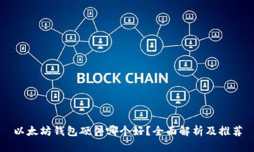 以太坊钱包硬件哪个好？全面解析及推荐