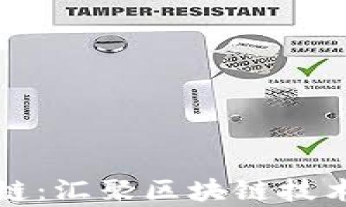 
全面解析TP钱包链：汇聚区块链技术与数字资产管理