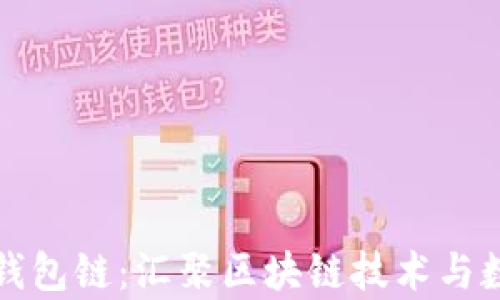
全面解析TP钱包链：汇聚区块链技术与数字资产管理