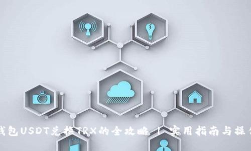 火币钱包USDT兑换TRX的全攻略 | 实用指南与操作技巧