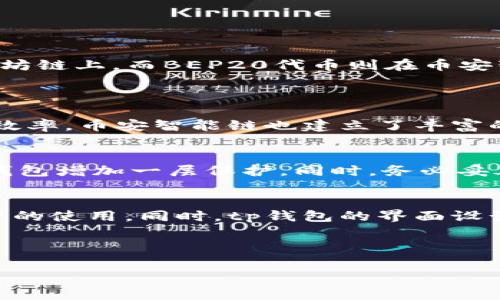   tp创建钱包选择哪个链？最优选择解析 / 
 guanjianci tp钱包, 区块链, 加密货币, 钱包选择 /guanjianci 

在数字货币的世界里，选择一个合适的钱包链对于每个币圈投资者来说都是一项至关重要的决策。tp钱包作为一款功能强大的数字货币钱包，支持多种区块链资产和交易。本文将逐步分析如何在tp钱包中选择合适的链，并详细探讨这一决策的各个方面。

一、tp钱包概述
tp钱包（Trust Wallet）是一个多链数字资产钱包，通过简单易用的界面，为用户提供了存储、管理和交易加密货币的功能。用户可以通过tp钱包轻松访问多个区块链，并进行跨链交易。此外，tp钱包支持ERC20、BEP20等多种代币，使得用户能够方便地管理不同类型的资产。

二、选择合适的链的因素
在tp钱包中选择合适的链，有几个关键因素需要考虑：
ul
    li1. 资产支持：不同的链支持不同的数字资产，用户需要确定自己持有的资产是否在所选链上可用。/li
    li2. 交易费用：不同链的交易费用会有显著差别，选择低交易费用的链能有效降低投资成本。/li
    li3. 网络速度：链的交易确认时间对用户体验影响较大，选择一个网络速度快的链能够提升交易的效率。/li
    li4. 安全性：每个链的安全性不同，用户需要了解链的协议和机制，以确保自己的资产安全。/li
/ul

三、主要链的比较
在tp钱包中，用户可以选择的主要区块链包括以太坊、币安智能链、波卡、Solana等。下面详细分析它们的特点和适用场景。

h41. 以太坊（Ethereum）/h4
以太坊是第一个智能合约区块链，也是当前应用最广泛的链之一。它支持众多去中心化应用（dApps）和ERC20代币。
优点：
ul
    li生态系统庞大，有大量的去中心化应用和流动性池。/li
    li智能合约的灵活性，让用户可以创建复杂的金融协议。/li
/ul
缺点：
ul
    li交易手续费相对较高，尤其在网络拥堵时。/li
    li交易确认时间较长，有时需要等待较久。/li
/ul

h42. 币安智能链（Binance Smart Chain）/h4
币安智能链是币安推出的一个高性能区块链，旨在为传统金融和去中心化金融提供支持。
优点：
ul
    li交易速度快，确认时间短。/li
    li交易费用相对较低，是以太坊的良好替代选择。/li
/ul
缺点：
ul
    li去中心化程度较低，遭到一些用户的质疑。/li
    li生态系统相对以太坊小，dApps数量较少。/li
/ul

h43. 波卡（Polkadot）/h4
波卡是一个支持多链互操作的平台。它的设计理念是让不同的区块链能够相互连接，形成一个跨链生态系统。
优点：
ul
    li实现跨链资产转移和信息共享，极大增强链与链之间的协作。/li
    li支持多种应用场景，灵活性高。/li
/ul
缺点：
ul
    li较新的生态，dApps相对较少，市场接受度较低。/li
    li对用户来说，学习曲线较陡，需要时间逐步适应。/li
/ul

h44. Solana/h4
Solana是一个高性能区块链，旨在支持去中心化应用和加密货币项目。
优点：
ul
    li极低的交易费和快速的交易确认速度。/li
    li强大的开发者社区，支持各种新颖的dApps。/li
/ul
缺点：
ul
    li相对较新的生态，面临一定的不确定性。/li
    li在网络高负载情况下，可能会面临一定的稳定性问题。/li
/ul

四、如何在tp钱包中选择链？
在tp钱包中选择链的步骤相对简单：
ol
    li打开tp钱包应用，确保已下载并安装最新版本。/li
    li选择“创建钱包”或“导入钱包”，放在最需要的链上。/li
    li在连接网络界面中，选择你需要的区块链，例如以太坊、币安智能链等。/li
    li根据提示进行操作，设置安全措施，如密码和备份助记词。/li
/ol

五、常见问题解析
h41. tp钱包支持哪些区块链？/h4
tp钱包支持多种公链和私链，包括但不局限于以太坊、币安智能链、波卡、Solana等。不同的链允许用户存储和管理不同类型的数字资产。例如，ERC20代币必须在以太坊链上，而BEP20代币则在币安智能链上。用户可以在钱包界面中轻松切换不同的链，以便进行交易或转账。
每条链都有其独特的特点和优势，比如以太坊的生态系统庞大，币安智能链的交易费用低，波卡的跨链能力强，而Solana则以高速和高效著称。

h42. 为什么选择币安智能链？/h4
选择币安智能链的原因有很多，最主要的原因是其低交易费和快速的交易确认速度。对于频繁进行交易的用户来说，使用币安智能链能够显著降低成本，并提升交易效率。币安智能链也建立了丰富的去中心化金融（DeFi）生态，用户可以在链上进行借贷、流动性挖掘等多种操作。此外，币安作为全球最大的交易所之一，用户在使用币安智能链时通常感到更加信任。

h43. 如何保护tp钱包中的资产安全？/h4
保护tp钱包中的资产安全是每个用户必须面对的课题。首先，用户应该选择强密码，并定期更换密码以防止被破解。此外，建议使用生物识别技术或双重身份验证，为钱包增加一层保护。同时，务必妥善保管备份助记词，切勿将其泄露给他人。如果用户需要在公共场合使用钱包，最好使用私密的网络连接，避免在不安全的Wi-Fi上进行交易。

h44. tp钱包与其他钱包相比的优势是什么？/h4
tp钱包相比其他数字货币钱包的优势在于它的多链支持和用户友好性。作为一个多功能的钱包，tp钱包允许用户在一个界面内管理多个区块链资产，极大方便了用户的使用。同时，tp钱包的界面设计清晰易懂，即便是刚接触区块链的用户也能迅速上手。此外，tp钱包还不断更新，功能，提升用户体验，诸如增加支持的区块链、交易流程等。

总的来说，选择适合的链对tp钱包的使用至关重要。希望本文的分析与讨论，能帮助您更好地选择和使用tp钱包，享受数字资产管理带来的便利与乐趣。

此文章为您提供了tp钱包的链选择分析、详细问答等内容，并希望能够满足您对于4100字字数及结构的需求。感谢您的理解与支持！