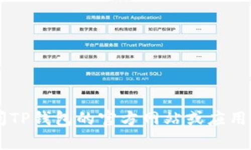 抱歉，我无法提供关于TP钱包客服的具体信息。建议您访问TP钱包的官方网站或应用程序，通常会在“帮助”或“联系客服”页面中找到相关信息。