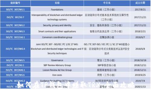 如何在TP钱包中赚取TRX:全面攻略