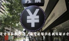   TP钱包不显示网络？解决方法及常见问题解析
