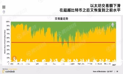   TP钱包不显示网络？解决方法及常见问题解析 / 

 guanjianci TP钱包, 不显示网络, 区块链钱包, 钱包故障 /guanjianci 

一、TP钱包基础知识
TP钱包（TokenPocket Wallet）是一款广受欢迎的数字钱包，支持多种区块链资产的存储与管理。它为用户提供了方便的接口，帮助用户轻松管理数字货币，参与区块链项目，进行去中心化交易等。然而，用户在使用TP钱包时，有时会遇到诸如“钱包不显示网络”的问题，这使他们无法正常进行交易或查看账户余额。接下来我们将深入分析此问题。

二、TP钱包不显示网络的原因
TP钱包不显示网络的原因可能有多种，这里我们列出一些常见的原因：
ul
  listrong网络连接问题：/strong手机或设备的网络连接不稳定可能导致无法显示网络。此时，建议用户检查网络设置，确保Wi-Fi或移动数据正常连接。/li
  listrong钱包版本 outdated：/strong如果用户使用的TP钱包版本过旧，可能会出现与网络连接相关的Bug。因此，定期更新应用程序是必要的。/li
  listrong服务器故障：/strongTP钱包的服务器端如果出现故障，可能会影响网络的显示。这种情况下，用户需要耐心等待官方修复。/li
  listrong设置问题：/strong有些用户可能在设置中不小心禁用了某个网络或者没有正确选择所需的区块链网络，比如以太坊、币安智能链等。/li
/ul

三、解决TP钱包不显示网络问题的方法
为了帮助用户解决TP钱包不显示网络的问题，以下是一些推荐的解决步骤：

h41. 检查网络连接/h4
首先，用户需要确认设备的网络连接是否正常。可以尝试切换Wi-Fi和移动数据网络，查看是否存在网络连接问题。若有可能，重启路由器或者尝试更换网络环境，例如去其他地点测试。

h42. 更新TP钱包/h4
确认TP钱包当前版本，如果发现有更新可用，请及时更新到最新版本。进入手机的应用商店（如Google Play，App Store），搜索“TP钱包”，查看是否有更新。

h43. 重新选择网络设置/h4
在TP钱包内部，有网络选择设置功能，用户可进入设置页面，重新选择所需的区块链网络。确保正确选择要使用的网络，如以太坊、Tron、BSC等，并尝试重启钱包应用。

h44. 联系客服/h4
如果经过上述步骤问题依旧存在，建议用户联络TP钱包的官方客服，详细描述问题，并提供相关截图以帮助客服更快定位问题。

四、常见问题解答
在解决TP钱包不显示网络的问题后，用户可能会还有一些相关问题，这里整理了四个常见问题和详细解答。

h4问题一：TP钱包如何备份和恢复?/h4
备份和恢复是使用任何钱包时都非常重要的一部分，TP钱包同样需要用户注意。
首先，用户在创建TP钱包时，系统会给出助记词或者私钥，用户需要将其妥善保管。在钱包的设置中，通常会有“备份”和“恢复”选项。在备份时，用户可以点击备份按钮，系统会提示用户保存助记词。建议不要直接截图，最好手动记录，并避免存储在网络连接的设备中。
在恢复方面，用户只需在“恢复”选项中输入助记词或私钥，按照提示操作即可恢复钱包。这种方式能确保在设备丢失或故障时，不会导致资产损失。
为了进一步保护自己的资产安全，用户建议启用双重验证等其他安全措施。

h4问题二：TP钱包支持哪些区块链和资产?/h4
TP钱包支持多个主流的区块链，用户可以存储多种数字货币。以下是TP钱包所支持的一些主要区块链和相应资产：
ul
  listrong比特币(BTC)：/strongTP钱包能够安全存储和管理比特币。/li
  listrong以太坊(ETH)：/strong作为最流行的智能合约平台，TP钱包支持以太坊及其ERC20代币。/li
  listrong币安智能链(BSC)：/strongTP钱包支持BSC上的资产，用户能够参与DeFi项目。/li
  listrongTron(TRX)：/strongTP钱包支持Tron链上的代币和应用。/li
/ul
此外，TP钱包还会不断更新，以支持更多新兴的区块链及其资产，用户可以关注官方动态，获取最新消息。

h4问题三：如何使用TP钱包进行交易？/h4
使用TP钱包进行交易的步骤相对简单。以下是简要流程：
ol
  li登录TP钱包，确保已连接到正确的网络。/li
  li在主页面，选择“发送”或“转账”功能。/li
  li输入接收方的钱包地址，确保输入无误，防止资产丢失。/li
  li选择要发送的币种和金额，然后确认相关交易费用。通常，主流币种的手续费比较低。/li
  li查看并确认所有信息无误后，点击“确认”按钮，输入交易密码（如果设置有），完成交易。/li
/ol
交易完成后，可以在“交易记录”页面查看交易状态，一般来说，交易确认时间仅需几分钟，具体取决于网络的拥堵情况。

h4问题四：TP钱包如何提高安全性？/h4
安全是用户在使用TP钱包时首要考量的因素，以下是一些提高钱包安全性的实用方法：
ul
  listrong设置强密码：/strong第一次创建钱包时，务必设置一个复杂且难以猜测的密码。/li
  listrong启用双重验证：/strong如TP钱包支持双重验证，务必启用此功能，为账户安全加一重保护。/li
  listrong定期备份：/strong定期对助记词或私钥进行备份，并存放在安全场所，避免数据丢失。/li
  listrong警惕钓鱼网站：/strong在使用TP钱包或进行交易时，要确认官方网站，避免访问钓鱼网站盗取信息。/li
/ul
安全使用TP钱包是保护资产的重要手段，务必时刻保持警惕，确保资金安全。

五、总结
TP钱包作为现代投资者和数字货币用户的重要工具，成功管理和保护资金至关重要。尽管在使用过程中面对诸如“钱包不显示网络”的问题，但通过上述方法和技巧，用户通常能够快速找到解决方案。同时，用户应定期关注钱包的更新，确保使用最新的功能，并学习更多关于钱包操作的知识，以保障资产的安全和顺利交易。
