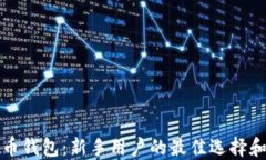 小白比特币钱包：新手用户的最佳选择和使用指