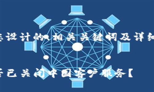 以下是为您设计的、相关关键词及详细内容规划。


TP钱包是否已关闭中国客户服务？