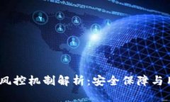 USDT钱包的风控机制解析：安全保障与用户体验并