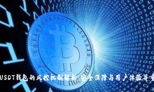USDT钱包的风控机制解析：安全保障与用户体验并重
