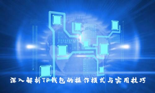 深入解析TP钱包的操作模式与实用技巧