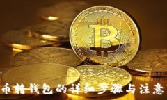   XRP币转钱包的详细步骤与注意事项