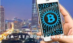: TP钱包兑换一直等待确认的解决方法与常见问题