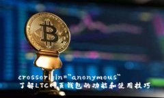  crossorigin=＂anonymous＂ 了解LTC网页钱包的功能和使
