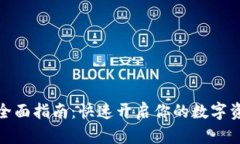 TP钱包激活全面指南：快速开启你的数字资产管理