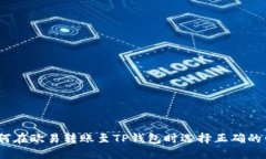 : 如何在欧易转账至TP钱包时选择正确的网络？