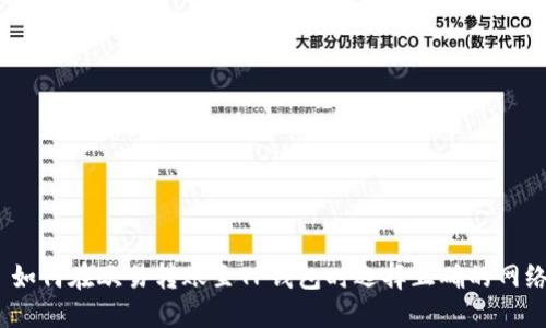 : 如何在欧易转账至TP钱包时选择正确的网络？