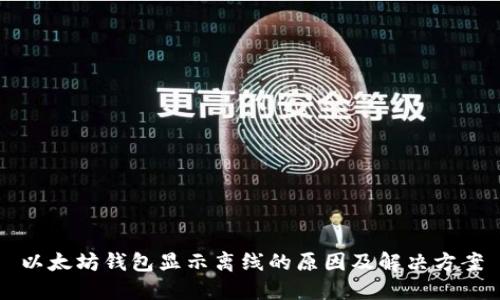 以太坊钱包显示离线的原因及解决方案