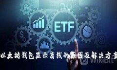 以太坊钱包显示离线的原因及解决方案