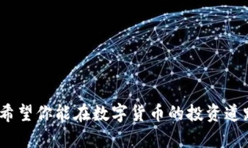 bianntiTP钱包买卖新币视频教程：轻松掌握数字货币交易技巧/biannti
TP钱包, 新币买卖, 数字货币, 视频教程/guanjianci

## TP钱包买卖新币视频教程：轻松掌握数字货币交易技巧

随着数字货币的不断发展，越来越多的人开始尝试使用数字货币进行投资和交易。而TP钱包（Trust Wallet）作为一种安全便捷的数字货币钱包，受到了广大用户的青睐。在这个视频教程中，我们将全面介绍如何使用TP钱包进行新币的买卖。无论你是数字货币的新手还是有经验的投资者，这个教程都会为你提供有价值的信息和技巧。

### 1. TP钱包简介

TP钱包是一款去中心化的钱包，支持多种数字货币的存储和交易。它的界面简洁直观，用户体验良好，适合不同层次的用户使用。作为一个手机应用程序，TP钱包方便用户随时随地进行数字货币的管理和交易。其安全性也得到了广泛认可，采用了多种加密技术保证用户资产的安全。

### 2. TP钱包的下载与安装

在开始使用TP钱包之前，首先需要下载并安装应用程序。以下是详细步骤：

1. **下载应用**：在苹果App Store或安卓Google Play中搜索“Trust Wallet”并下载。
2. **安装应用**：下载完成后，点击安装并按照提示进行操作。
3. **创建钱包**：首次启动应用时，选择“创建新钱包”并确保记住或备份你的助记词，这是一种恢复钱包的重要信息。
4. **设置密码**：为了保护你的资产安全，建议设置一个强密码。

### 3. TP钱包的界面介绍

TP钱包的主界面设计简单，主要功能模块一目了然。用户可以在主界面上查看资产总览、交易记录、市场行情等信息。具体功能模块包括：

- **资产**：显示用户当前持有的各种数字货币及其余额。
- **市场**：提供实时的数字货币价格和行情信息，帮助用户做出交易决策。
- **DApps**：集成了多种去中心化应用，用户可以直接在应用中进行操作。
- **设置**：用户可以在这里更改安全设置、管理助记词等。

### 4. 如何在TP钱包中购买新币

购买新币的过程相对简单，但需要用户了解一些基本操作。下面将详细讲解如何在TP钱包中进行新币购买。

#### 4.1 选择新币

在决定购买新币之前，首先要选择你想购买的币种。用户可以通过市场模块查看当前热门或新上线的币种，并分析其市场动态。

#### 4.2 充值USDT

大多数新币交易都需要通过USDT进行，可以通过以下步骤进行充值：

1. 在TP钱包中找到“资产”模块，选择USDT。
2. 点击“接收”，复制充值地址。
3. 使用其他交易平台如火币、币安等，将USDT转入该地址。

#### 4.3 交易新币

1. 在市场模块中找到你想购买的新币，确保选择正确的交易对（如：USDT/新币）。
2. 输入购买数量，确认交易信息。
3. 点击“买入”并输入交易密码，完成交易。

### 5. 如何在TP钱包中卖出新币

Selling new coins on TP Wallet is equally straightforward. Here are the steps to follow:

#### 5.1 选择新币

首先，在资产模块中找到你持有的新币，并确保了解当前市场行情，看看是适合卖出的时候。

#### 5.2 交易新币

1. 在市场模块中找到你持有的新币，选择相应的交易对（如：新币/USDT）。
2. 输入出售数量，确认交易信息。
3. 点击“卖出”并输入交易密码，完成交易。

### 6. TP钱包安全注意事项

虽然TP钱包安全性高，但用户在使用过程中也需要注意以下几点：

- **助记词的保护**：务必妥善保存你的助记词，不要泄露给任何人。
- **启用双重认证**：如果TP钱包提供双重认证功能，建议开启，以增加安全性。
- **保持应用更新**：定期检查并更新TP钱包，确保应用程序处于最新状态，享有最新的安全性能。

### 常见相关问题

下面是围绕TP钱包使用过程中可能遇到的一些常见问题，我们将逐一解答。

#### 1. 如何保护我的TP钱包安全？

保护TP钱包安全至关重要。有以下几种方法可以帮助用户提高TP钱包的安全性：

1. **备份助记词**：当你创建TP钱包时，会被提供一组助记词。这组助记词是你恢复钱包的重要信息，确保将其安全地存储在离线设备上。切勿将其存储在手机或电脑中。

2. **使用强密码**：设置一个强密码，包括字母、数字和特殊符号的组合。尽量避免使用容易猜测的信息，例如生日或常用词汇。

3. **启用生物识别功能**：如果你的手机支持指纹识别或脸部识别功能，建议在TP钱包中启用这一功能，以增加安全层级。

4. **定期更新应用**：确保TP钱包始终更新到最新版本，最新版本通常包含安全补丁和功能更新，减少被攻击的风险。

5. **避免公共Wi-Fi**：尽量避免在公共Wi-Fi环境中使用TP钱包，公共网络相对不安全，容易遭受黑客攻击。

6. **警惕钓鱼网站**：在访问TP钱包或其他数字货币相关网站时，务必检查网址的准确性，防止进入假冒网站。确保你是通过官方渠道下载TP钱包，避免第三方应用。

7. **定期检查账户活动**：定期审核你的账户交易记录，确认没有未授权的交易。如发现异常，立即更改密码并联系TP钱包的支持团队。

8. **了解常见骗局**：教育自己关于数字货币交易中常见的诈骗手法，如钓鱼攻击、假冒客服、投资回报过高的诈骗等。

通过实施这些安全措施，你可以大大降低TP钱包被攻破的风险，确保你的数字资产安全。

#### 2. TP钱包支持哪些新币交易？

TP钱包支持多种新币的交易，涵盖了Ethereum及其网络中发行的许多ERC-20及ERC-721代币，也支持其他公链上的项目。以下是一些TP钱包常见支持的新币类型：

1. **ERC-20代币**：TP钱包支持Ethereum网络下的所有ERC-20代币。这包括了如ChainLink (LINK)、Uniswap (UNI)、SushiSwap (SUSHI)等知名项目的代币。

2. **BEP-20代币**：TP钱包还支持Binance Smart Chain（BSC）下的BEP-20代币，如PancakeSwap (CAKE)、SafeMoon (SAFE)等。

3. **其他网络代币**：除了主流公链的代币，TP钱包还支持如Tron、EOS、Polkadot等网络下的项目。

4. **NFT（非同质化代币）**：TP钱包也支持基于Ethereum及其他网络的NFT，可以在DApp中进行交易与管理。

支持的币种数量众多，而且推荐用户在使用前查询其市场动态，选取符合自己投资策略的币种。

#### 3. TP钱包的费用是多少？

用户在使用TP钱包进行交易时可能需要考虑交易费用。虽然TP钱包本身不收取任何交易费用，以下是用户应关注的费用类型：

1. **网络手续费**：当用户进行交易时，实际上是通过区块链网络执行的。网络会收取一小部分手续费，手续费的高低与网络的拥堵程度有关。例如，Ethereum网络通常在交易高峰期网络费用会比较高。

2. **转换费用**：若用户在TP钱包中直接转换一种币为另一种币，也可能涉及一定的转换费用。具体费用取决于所选择的交易市场和币种，建议用户在进行转换之前，先确认相关费用。

3. **提现费用**：如果用户选择将资金提现到其他平台，如银行账户或其他钱包，可能会导致提现费用。

4. **第三方服务费用**：在使用TP钱包的DApp时，某些应用可能会收取自己的服务费。务必在操作前仔细阅读相关条款。

综上所述，虽然TP钱包自身不收取费用，但用户在交易中应考虑以上费用因子，明智的进行资金规划。

#### 4. 如何在TP钱包中恢复我的钱包？

如果你需要恢复TP钱包，可以按照以下步骤进行：

1. **下载并安装TP钱包**：与首次创建钱包时一样，首先在你的设备上下载并安装最新版本的TP钱包。

2. **选择“恢复钱包”**：启动TP钱包后，会看到“创建新钱包”和“恢复钱包”两个选项，选择“恢复钱包”。

3. **输入助记词**：系统会提示你输入之前备份的助记词，确保按顺序输入每个单词。通常，助记词包含12或24个单词。

4. **设置新密码**：在输入助记词成功后，系统会要求你设置一个新的密码，用于以后安全访问你的钱包。

5. **完成恢复**：一旦密码设置完成，你将可以看到之前存储在钱包中的所有数字资产。

请牢记，助记词是恢复钱包的唯一方式，一旦丢失将无法恢复钱包，因此要妥善保管。

## 结束语

通过本教程，相信你对如何使用TP钱包进行新币买卖、如何保护钱包安全和可能遇到的一些问题有了全面的了解。数字货币市场变化万千，投资需谨慎。希望你能在数字货币的投资道路上走得更远，实现自己的财富目标。