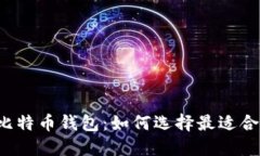 中心化的比特币钱包：如何选择最适合你的钱包