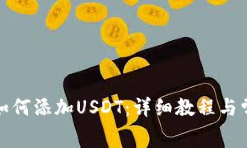 小狐狸钱包如何添加USDT：详细教程与常见问题解答