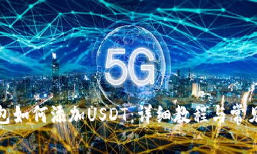 小狐狸钱包如何添加USDT：详细教程与常见问题解答