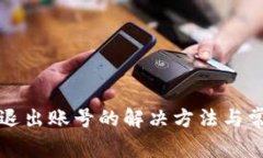 TP钱包无法退出账号的解决方法与常见问题解析
