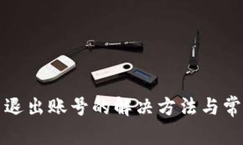 TP钱包无法退出账号的解决方法与常见问题解析