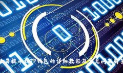 欧易提币到TP钱包的详细教程及常见问题解答