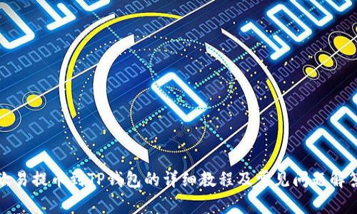 欧易提币到TP钱包的详细教程及常见问题解答