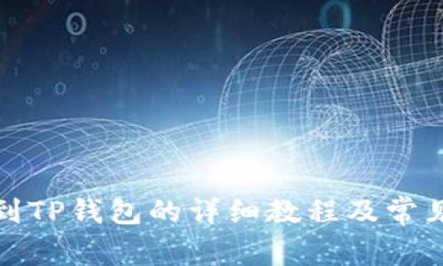 欧易提币到TP钱包的详细教程及常见问题解答