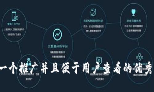思考一个推广并且便于用户查看的优秀，放进