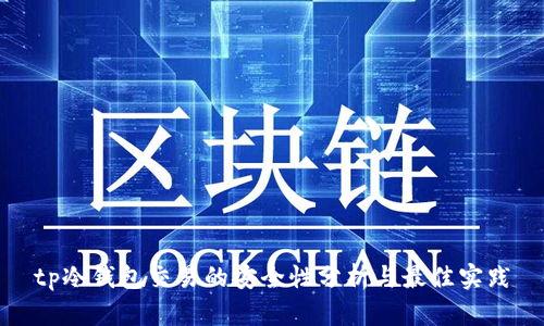 tp冷钱包交易的安全性分析与最佳实践