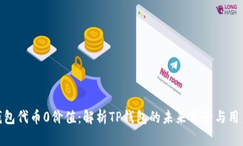 : TP钱包代币0价值：解析TP钱包的未来前景与用户体验