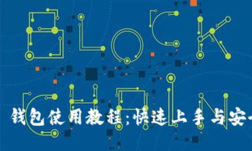 IM Token 钱包使用教程：快速上手与安全管理指南