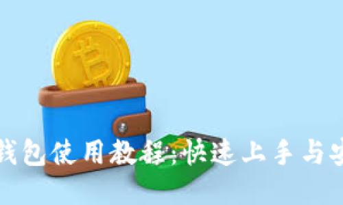 IM Token 钱包使用教程：快速上手与安全管理指南