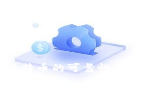 TP钱包买比特币的可靠性与安全性分析