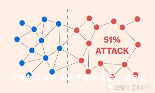 TP钱包买比特币的可靠性与安全性分析